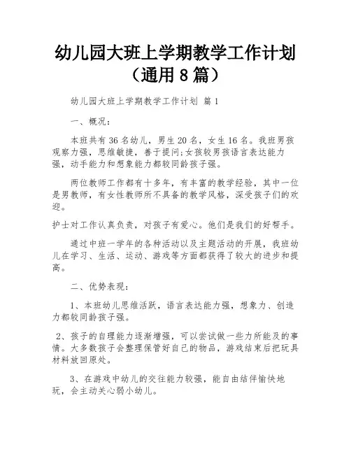 幼儿园大班上学期教学工作计划(通用8篇)