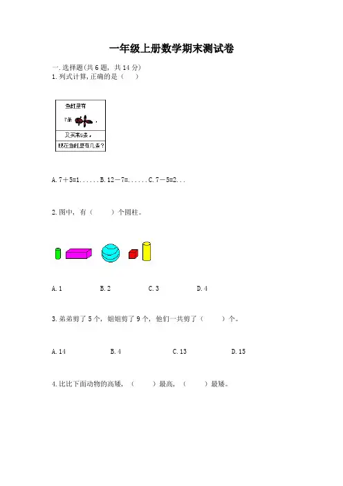一年级上册数学期末测试卷及参考答案(实用)