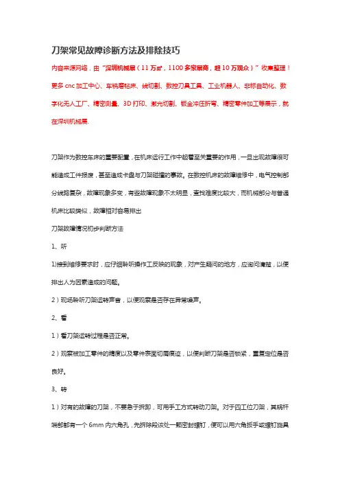 刀架常见故障诊断方法及排除技巧