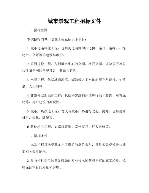 城市景观工程招标文件