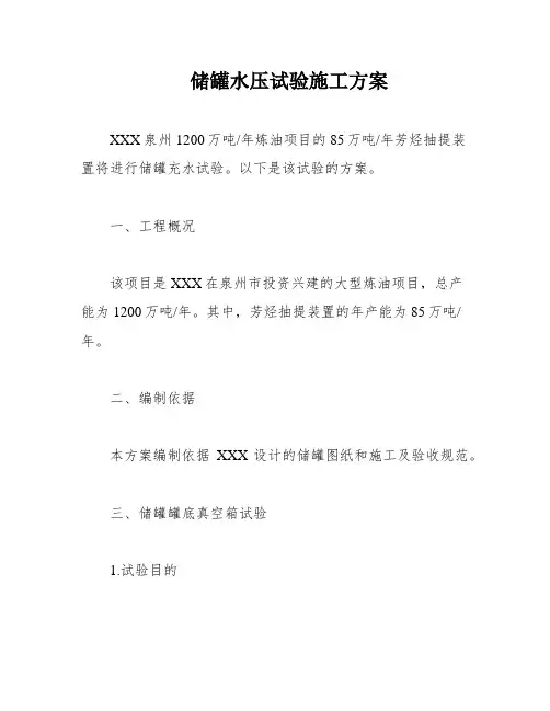 储罐水压试验施工方案