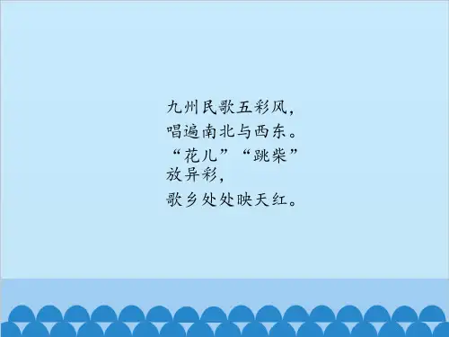 四年级上册音乐课件第一单元五彩民歌风苏少版共30张PPT