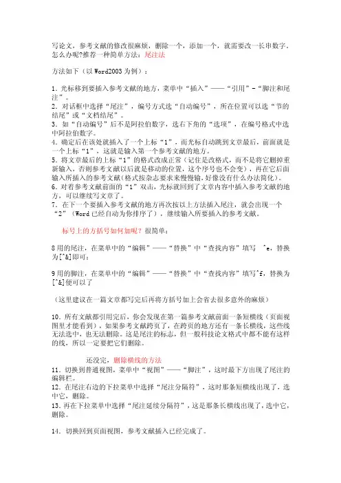 论文参考文献的修改方法十分简单