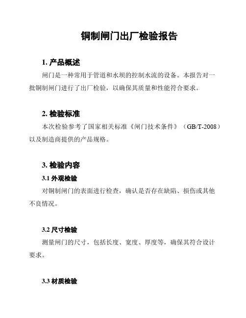铜制闸门出厂检验报告