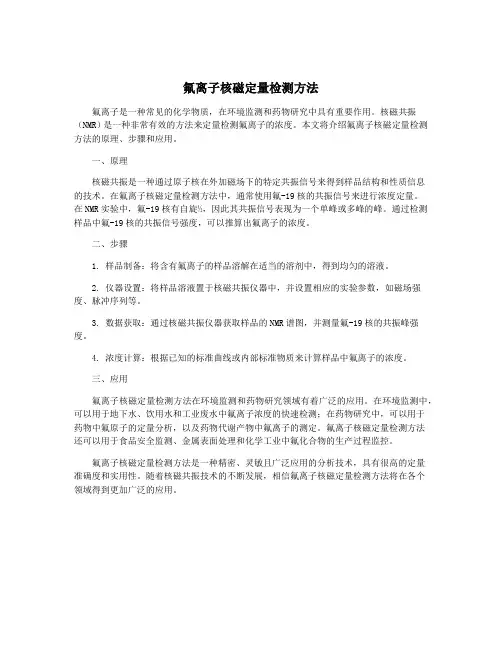 氟离子核磁定量检测方法