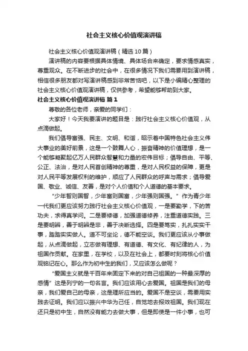 社会主义核心价值观演讲稿