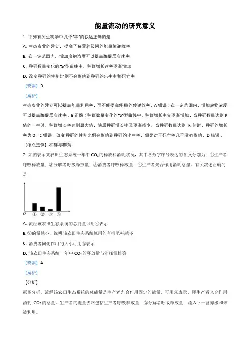 人教版高二生物必修三同步精选对点训练：能量流动的研究意义(解析版)