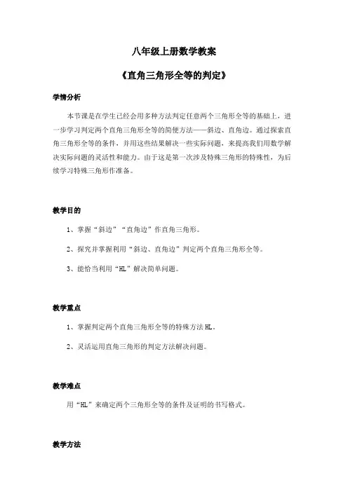 八年级上册数学教案《直角三角形全等的判定》