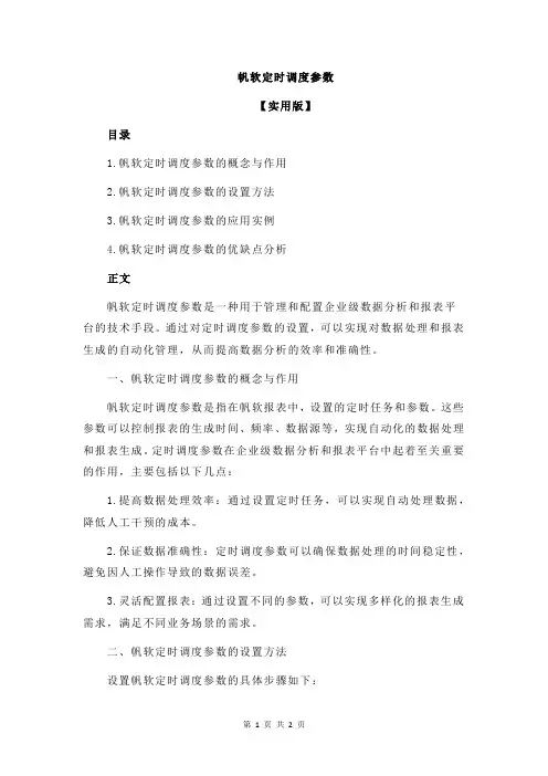 帆软定时调度参数