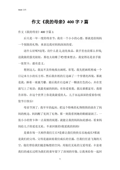 作文《我的母亲》400字7篇