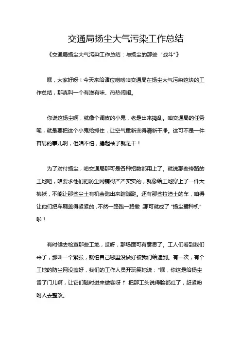 交通局扬尘大气污染工作总结