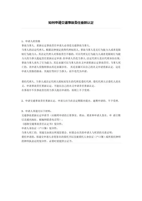 如何申请交通事故责任重新认定、当事人对交通事故认定书不服的处理方式