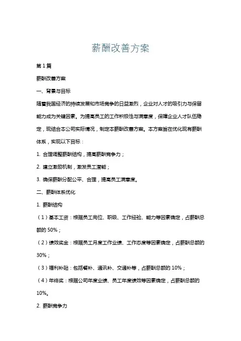 薪酬改善方案