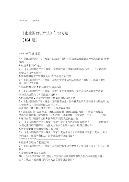 企业国有资产法知识习题及答案