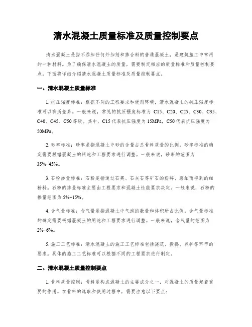 清水混凝土质量标准及质量控制要点