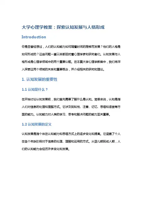 大学心理学教案：探索认知发展与人格形成