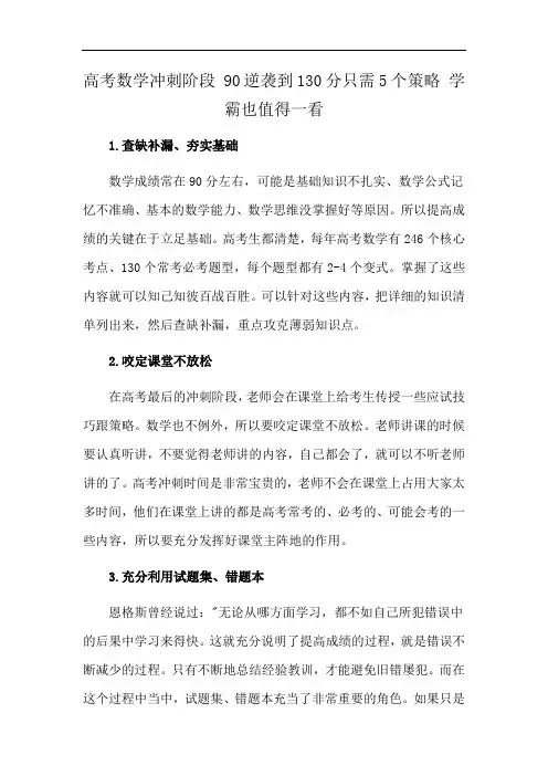 高考数学冲刺阶段 90逆袭到130分只需5个策略 学霸也值得一看