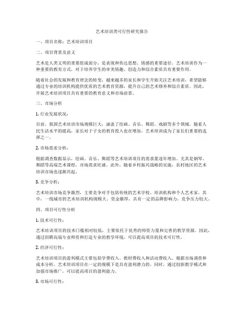 艺术培训类可行性研究报告