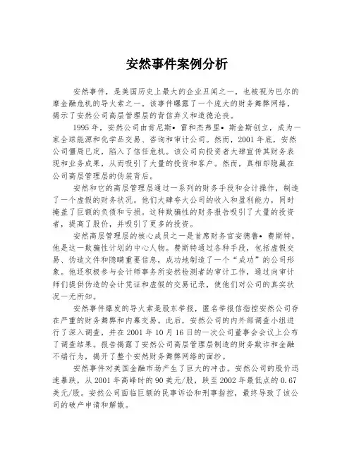 安然事件案例分析
