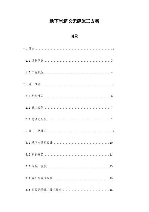 地下室超长无缝施工方案