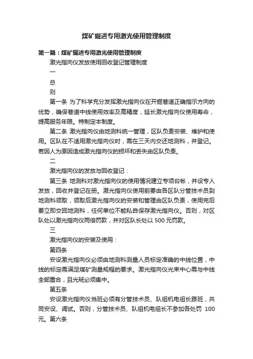煤矿掘进专用激光使用管理制度