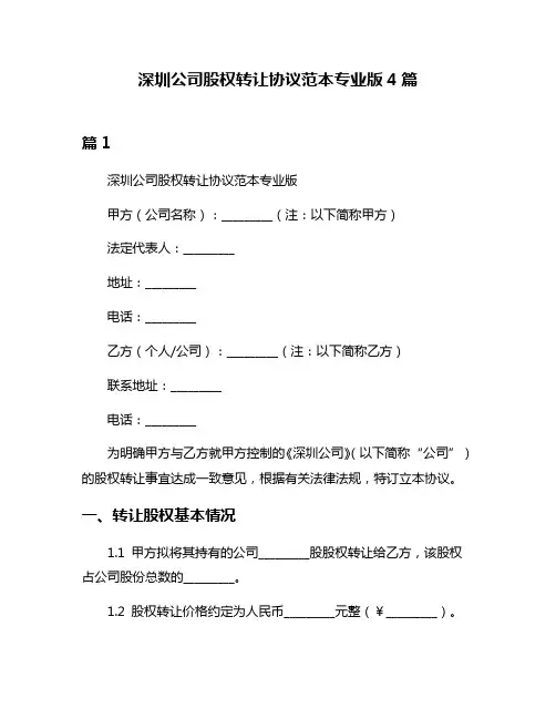 深圳公司股权转让协议范本专业版4篇