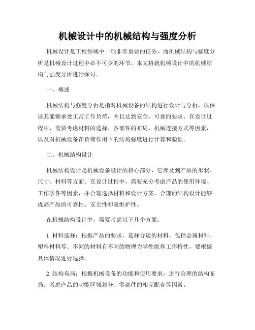 机械设计中的机械结构与强度分析