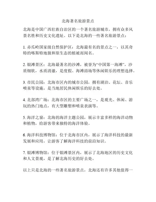 北海著名旅游景点
