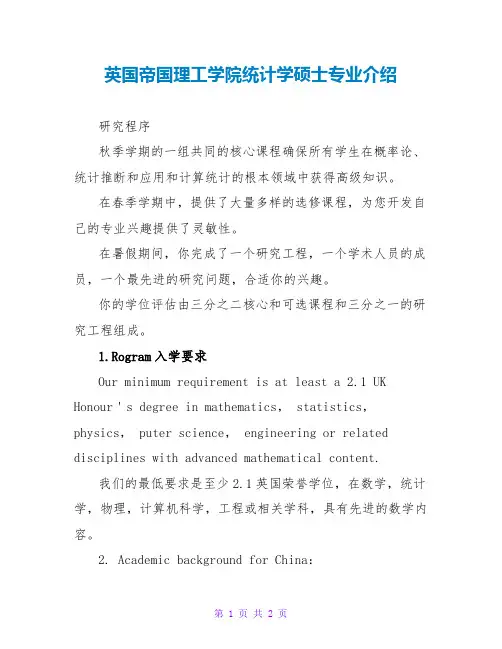 英国帝国理工学院统计学硕士专业介绍