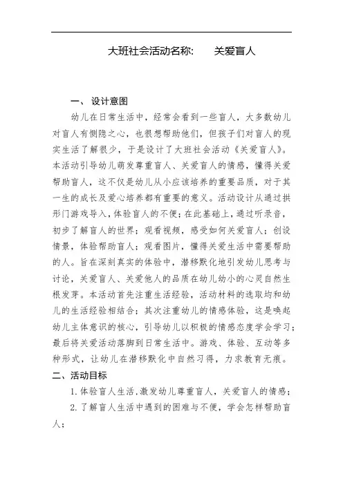 幼儿园学前_大班-社会《关爱盲人》教学设计学情分析教材分析课后反思