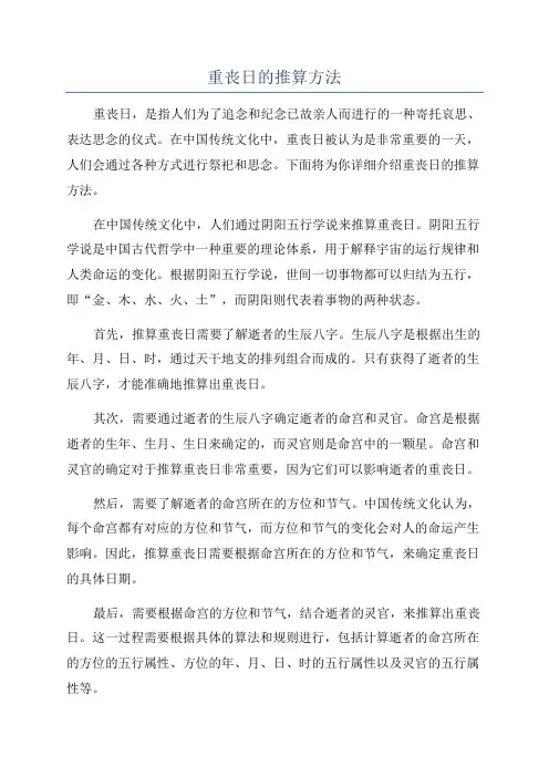 重丧日的推算方法