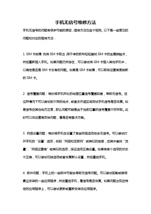 手机无信号维修方法