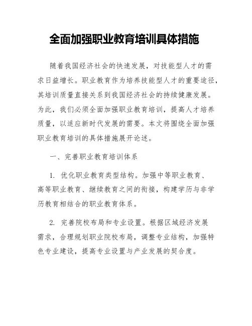 全面加强职业教育培训具体措施