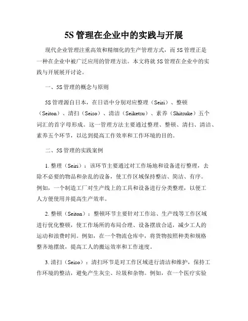 5S管理在企业中的实践与开展