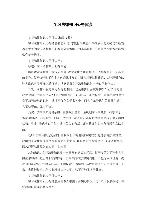学习法律知识心得体会