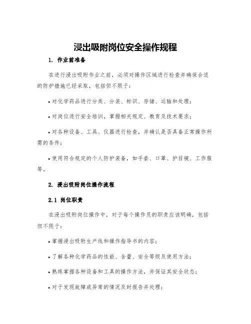 浸出吸附岗位安全操作规程