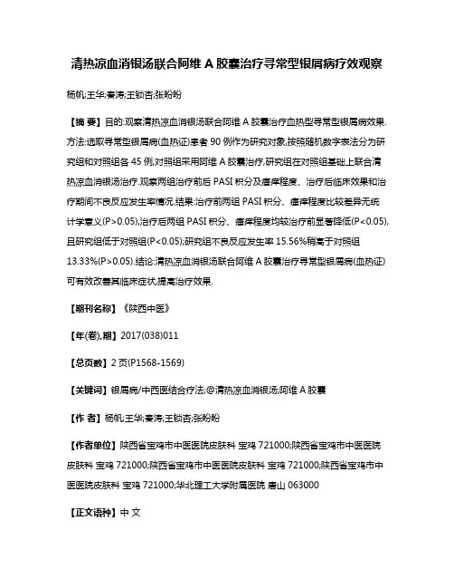 清热凉血消银汤联合阿维A胶囊治疗寻常型银屑病疗效观察