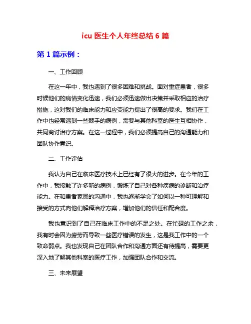 icu医生个人年终总结6篇
