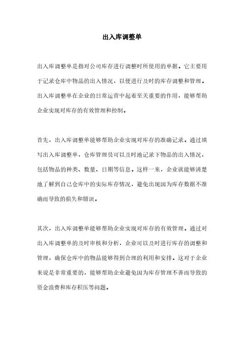出入库调整单