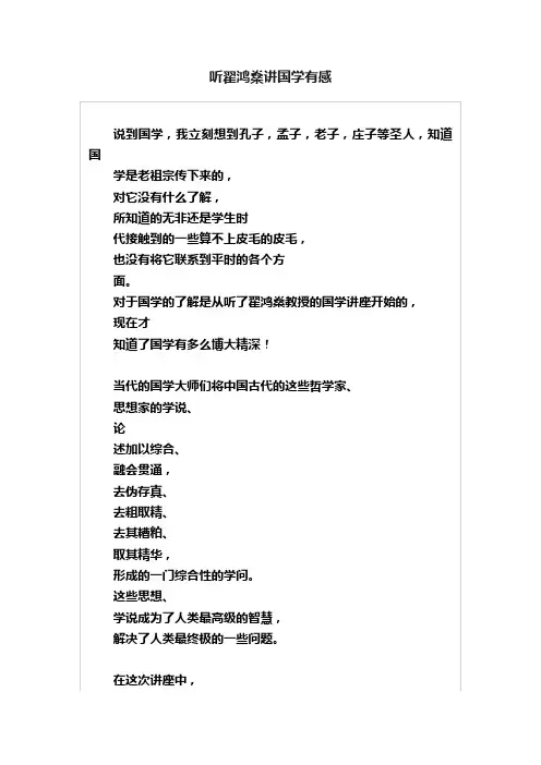 听翟鸿燊讲国学有感