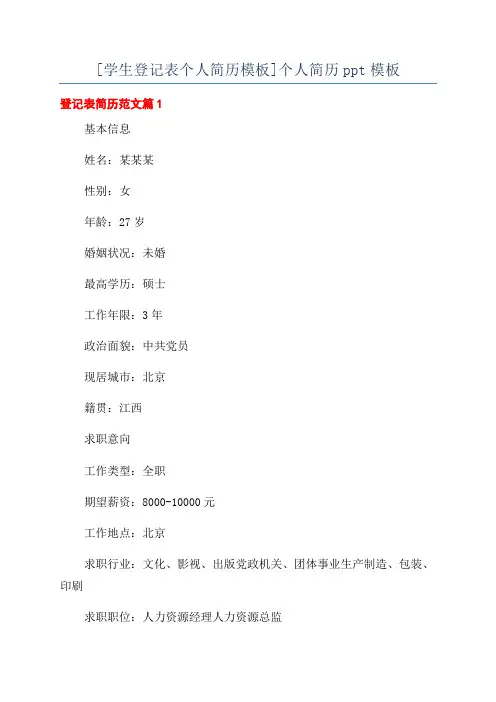 [学生登记表个人简历模板]个人简历ppt模板