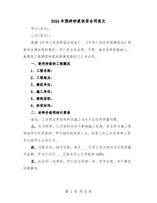 2024年预拌砂浆供货合同范文(二篇)