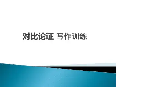 高中作文对比论证