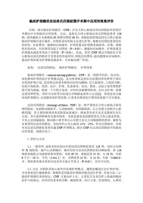临床护理路径在法洛氏四联症围手术期中应用的效果评价