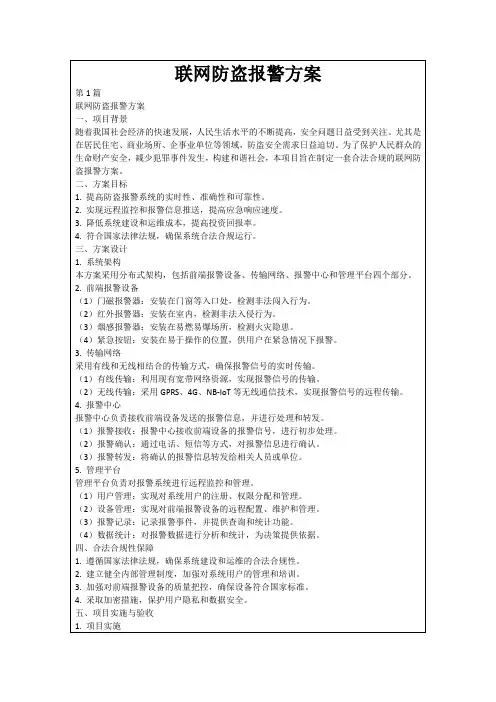 联网防盗报警方案