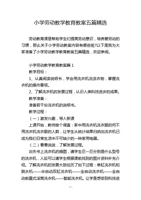 小学劳动教学教育教案五篇精选