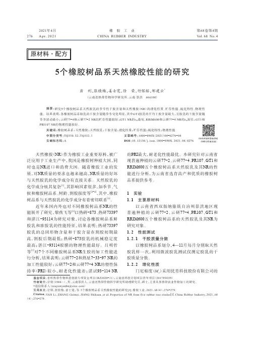 5个橡胶树品系天然橡胶性能的研究