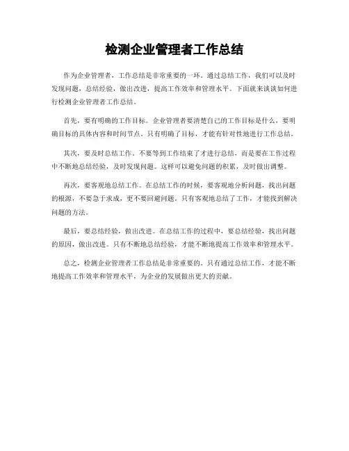 检测企业管理者工作总结