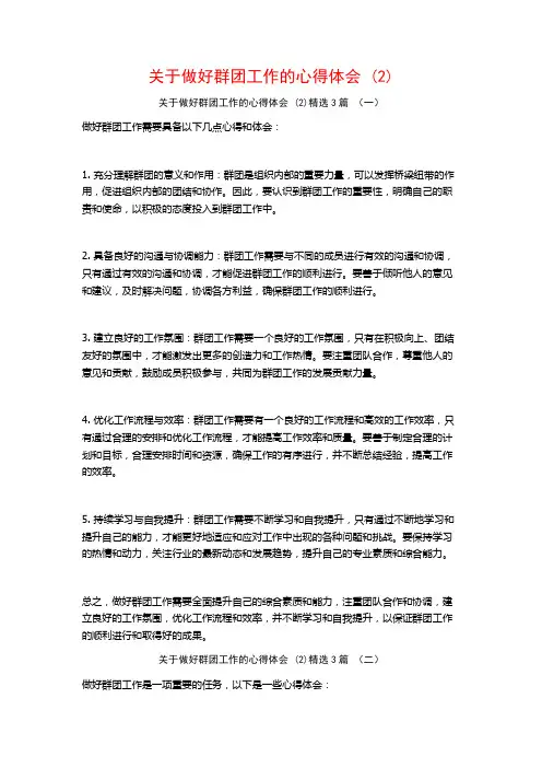 关于做好群团工作的心得体会3篇