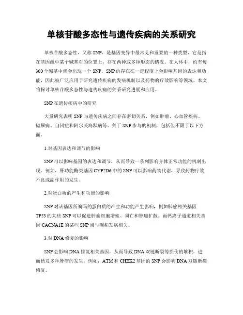 单核苷酸多态性与遗传疾病的关系研究